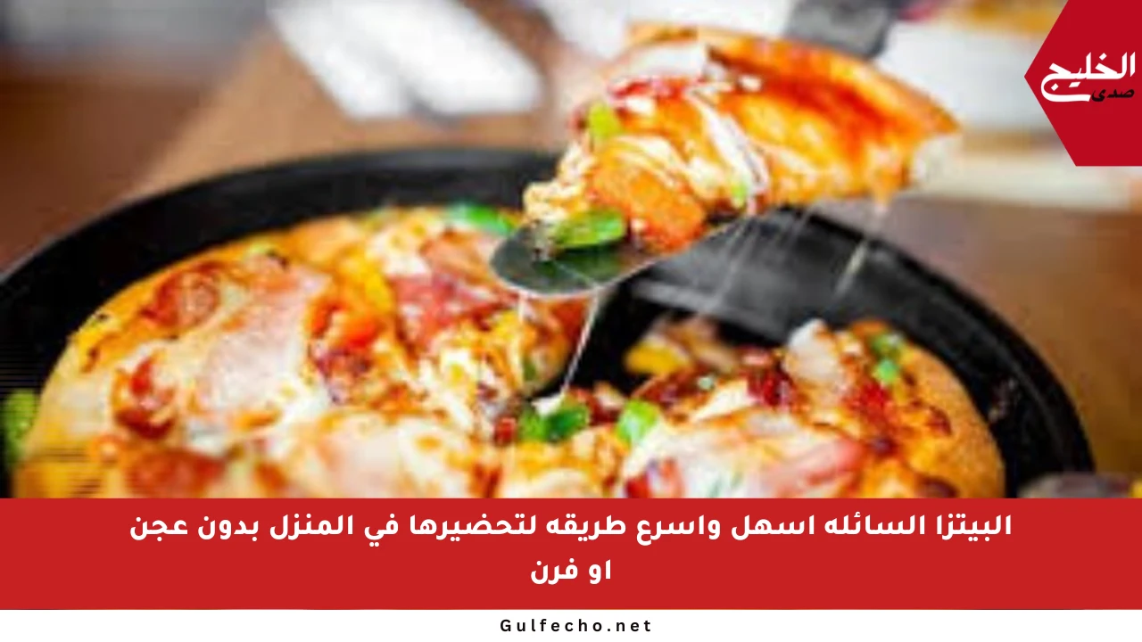 البيتزا السائلة أسهل وأسرع طريقة لتحضيرها في المنزل بدون عجن أو فرن